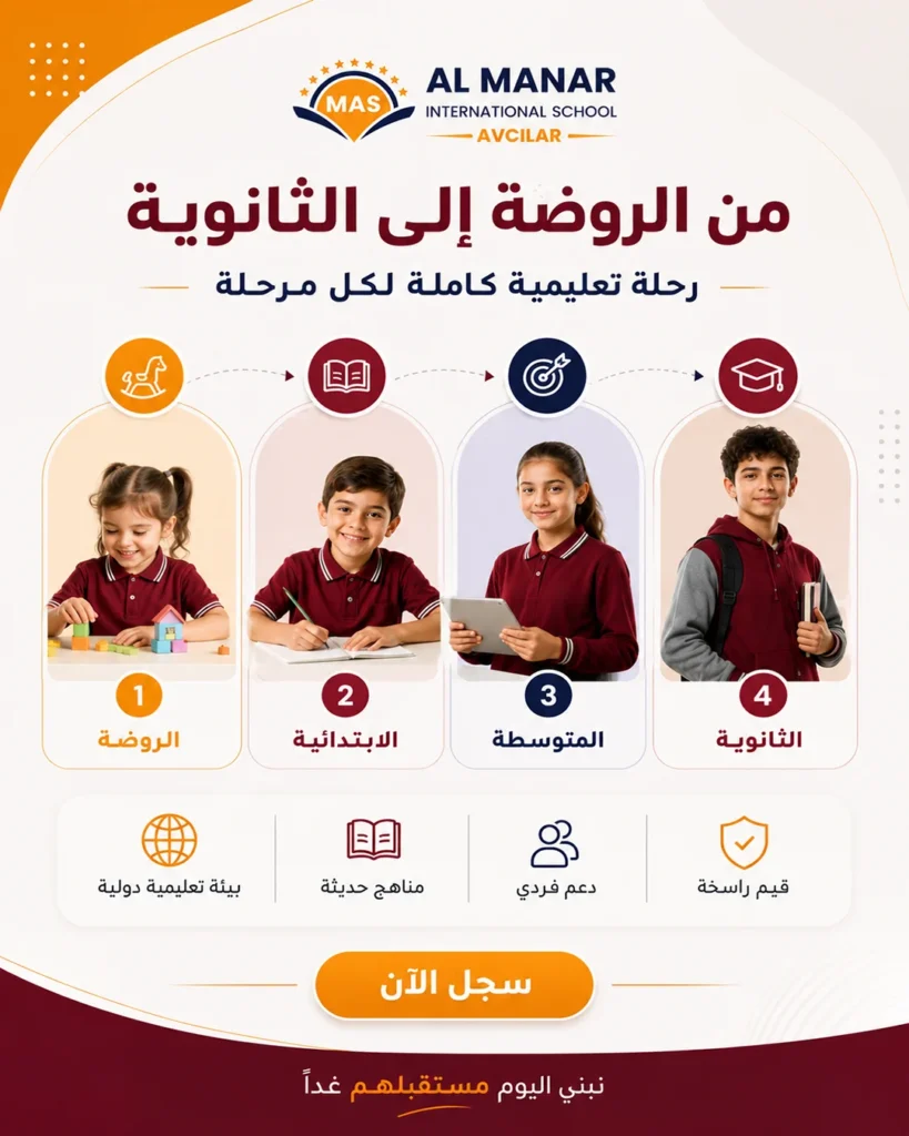 مدرسة المنار الدولية أفجلار